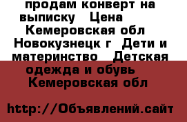 продам конверт на выписку › Цена ­ 700 - Кемеровская обл., Новокузнецк г. Дети и материнство » Детская одежда и обувь   . Кемеровская обл.